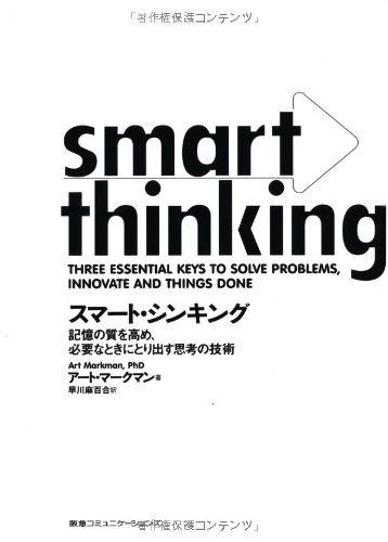 スマート・シンキング 記憶の質を高め、必要なときにとり出す