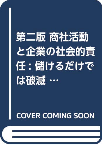 第二版 商社活動と企業の社会的責任: 儲けるだけでは破滅につながる