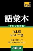 Ivo Andrić 作品集とセルビア語教材セット Ivo Andrić 作品集とセルビア語教材セット