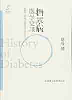 プラクティス・セレクション 糖尿病 医学史談 臨床・研究の歴史