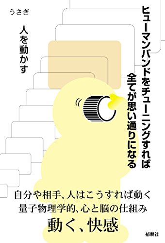 無料電子書籍 pdf ヒューマンバンドをチューニングすれば全てが思い通りになる: 人を動か バイ