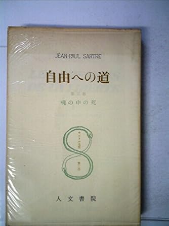 サルトル全集 第3巻 自由への道 第3部 魂の中の死 ダ ヴィンチweb サルトル全集 第3巻 自由への道 第3部 魂の中の死 ダ ヴィンチweb