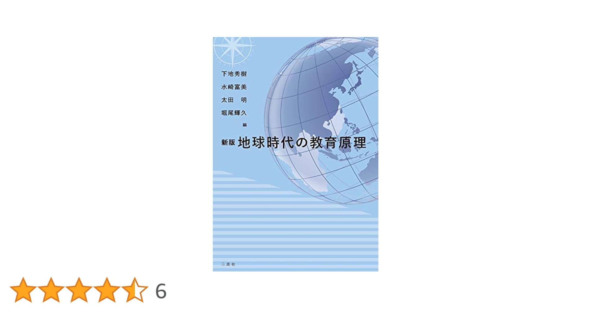 【中古】 地球時代の教育原理/三恵社/下地秀樹 中古】 地球時代の教育原理/三恵社/下地秀樹