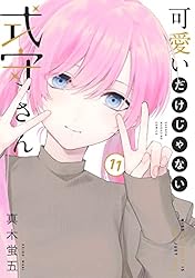 可愛いだけじゃない式守さん  1〜15 Amazon.co.jp: 可愛いだけじゃない式守さん（1） (マガジン