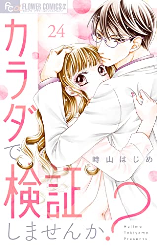 カラダで検証しませんか?【マイクロ】(24) (フラワーコミックスα)