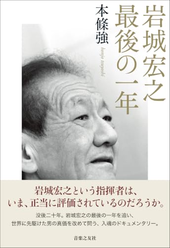 岩城宏之 最後の一年