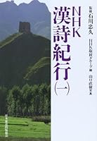 NHK Chinese poetry mentioned line 1 (1991) ISBN: 4140088095 [Japanese Import] 4140088095 Book Cover