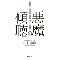 『悪魔の傾聴 会話も人間関係も思いのままに操る』のカバーアート