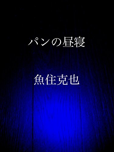 panno hirune (Japanese Edition)