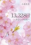 13,328日 ~あなたの時間~