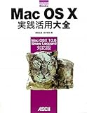Mac OS X実践活用大全 Mac OS X 10.6 Snow Leopard対応版 (MacPeople Books)