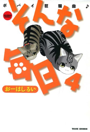 そんな毎日 ポパイ狂騒曲♪ 4 (バンブーコミックス)
