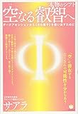 空なる叡智へ 本物のシフト ダークアセンションから《光の種子》を救い出すために