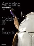 驚異の標本箱　‐昆虫‐ (角川書店単行本)