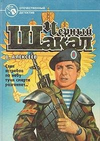 Hardcover Black Jackal (Russian Language) Book