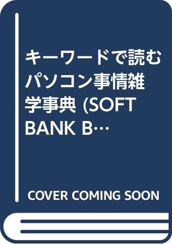 キーワードで読む パソコン事情雑学事典