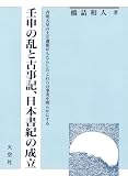 壬申の乱と古事記、日本書紀の成立: 斉明天皇の土左遷都がもたらしたこれらの事実を明らかにする