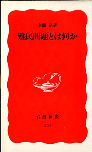 難民問題とは何か (岩波新書 新赤版 151)