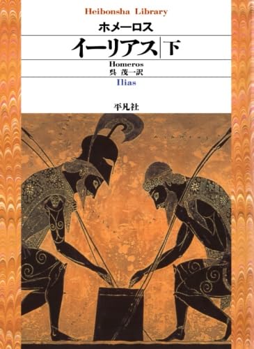 イーリアス 下