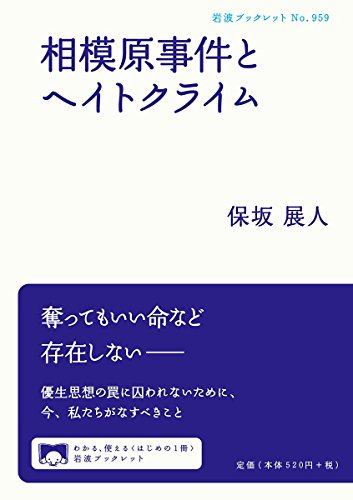 相模原事件とヘイトクライム (岩波ブックレット) 相模原事件とヘイトクライム (岩波ブックレット)