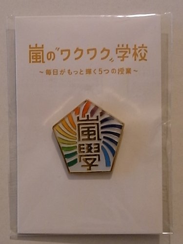 【中古】「非常に良い」嵐のワクワク学校2012 ～毎日がもっと輝く5つの授業～ ピンバッジ Amazon.co.jp: 嵐のワクワク学校2012 ～毎日がもっと輝く5つの授業