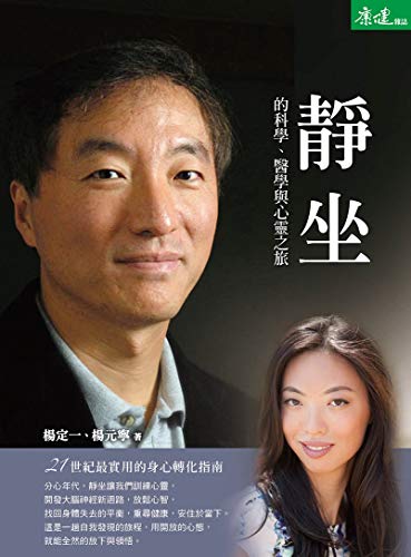靜坐的科學、醫學與心靈之旅: 21世紀最實用的身心轉化指南 (Traditional Chinese Edition)