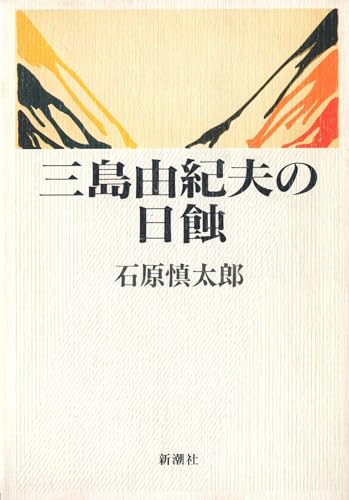 三島由紀夫の日蝕