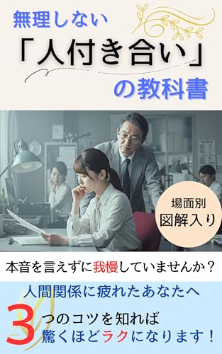 無理しない「人付き合い」の教科書