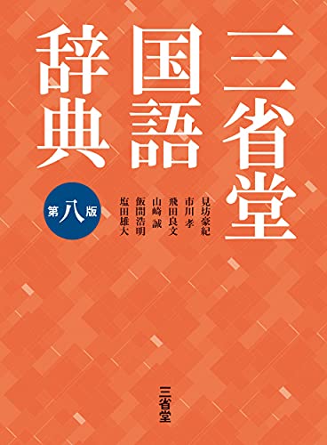 舟を編む 映画と原作の違い|3回の映像化で変わった点を比べる 15 三省堂国語辞典 第八版の商品画像