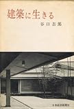 建築に生きる (1974年)
