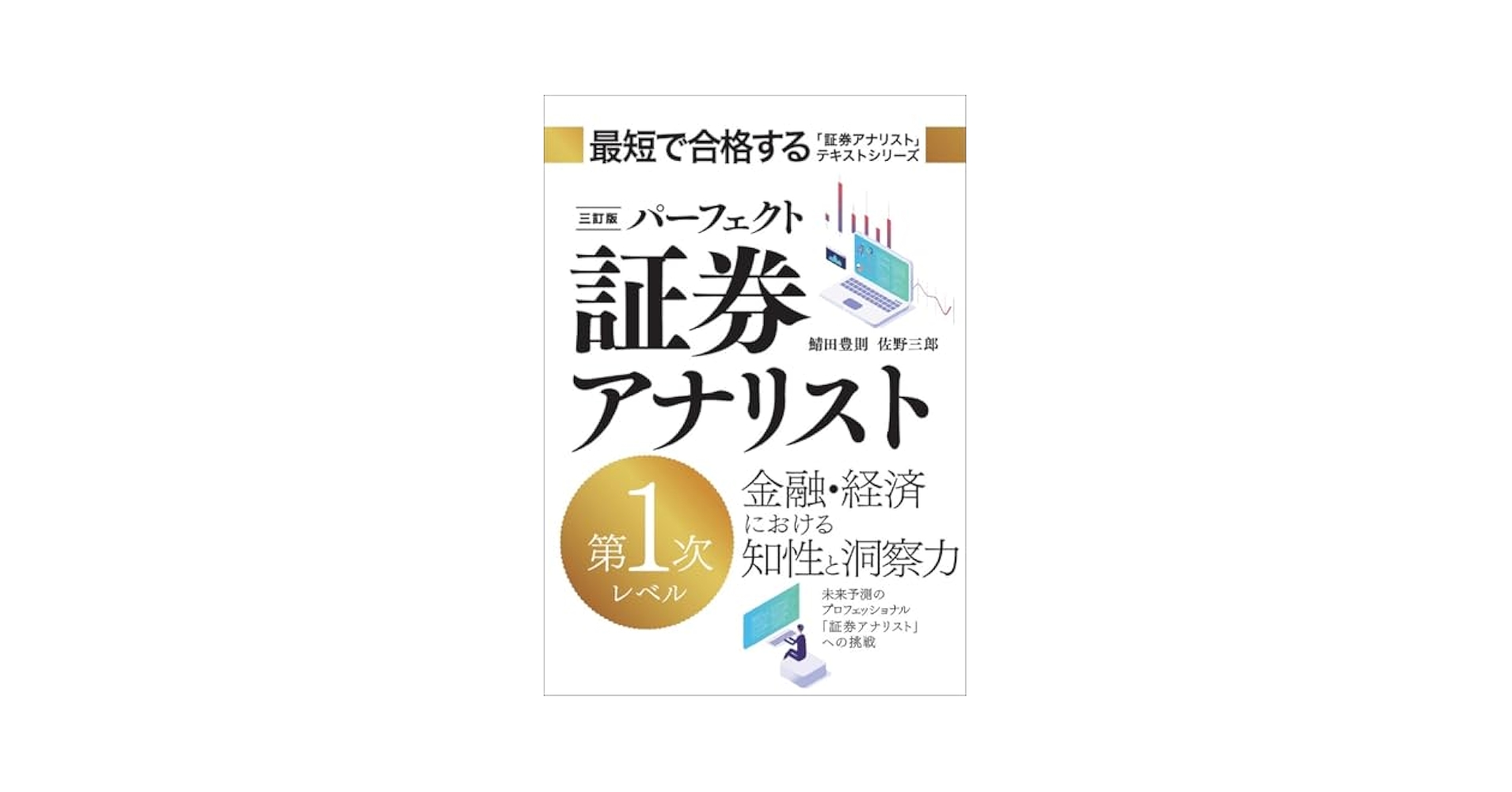 三訂版 パーフェクト証券アナリスト 第1次レベル | 鯖田 豊則
