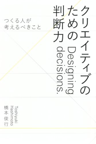 クリエイティブのための判断力 ――つくる人が考えるべきこと