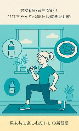 Safe for Beginners of All Genders How to Utilize Hina Channels Workout Videos: A New Habit of Enjoying Muscle Training for Both Men and Women (Japanese Edition)