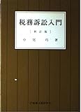 税務訴訟入門