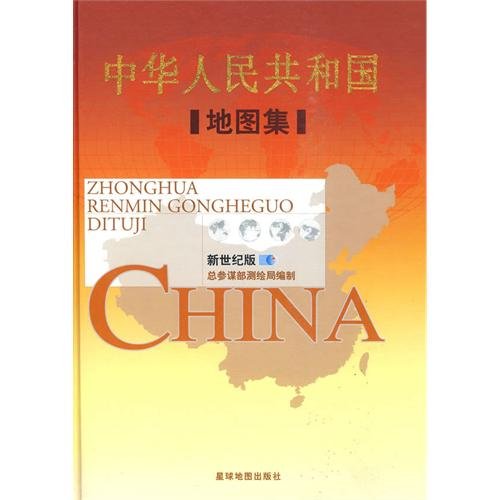 中華人民共和国地図集(中国語)