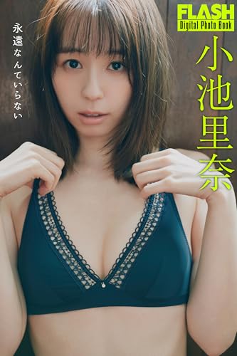 FLASHデジタル写真集 小池里奈 永遠なんていらない