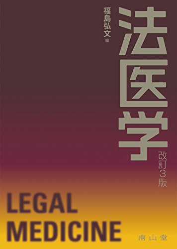 法医学