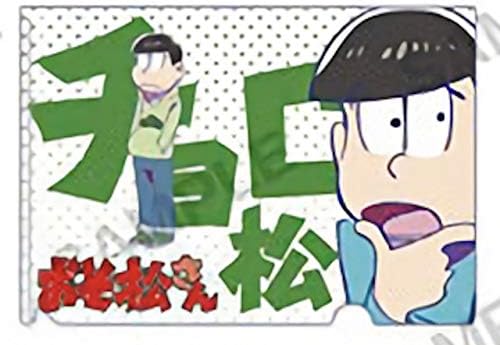 Amazon 松野チョロ松 おそ松さん ぷちクリアファイルコレクション アニメ 萌えグッズ 通販