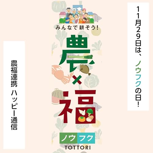 11月29日はノウフクの日！農福連携ハッピー通信　第5回ゲスト　田中菜穂子さん