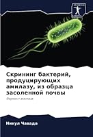 Скрининг бактерий, проду 6205386836 Book Cover