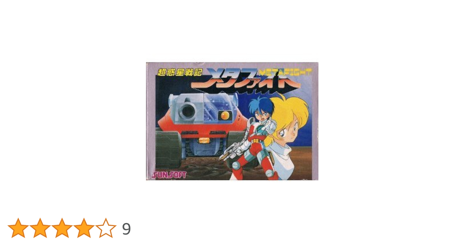 ファミコンソフト　メタファイト ファミコン 超惑星戦記メタファイト ＃1 - YouTube