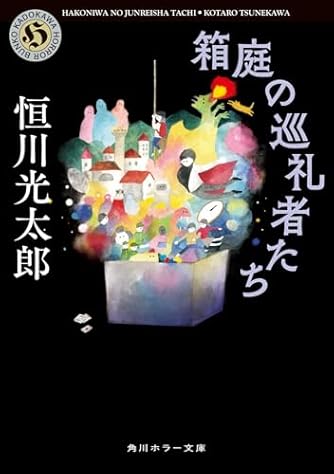 恒川光太郎」の本・小説【新作・新刊順】 | ダ・ヴィンチWeb
