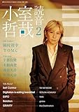 小室哲哉 読音2 (別冊ステレオサウンド)