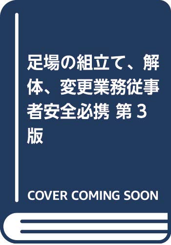 キンドル 無料電子書籍 足場の組立て、解体、変更 業務従事者安全必携―特別教育用テキスト バイ