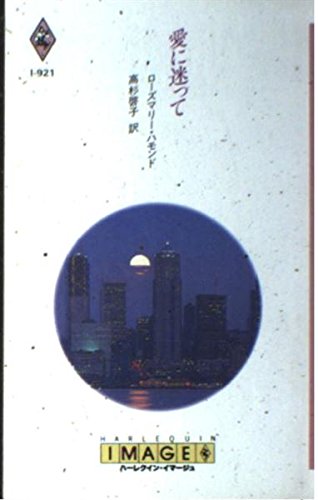 愛に迷って (ハーレクイン・イマージュ 921)