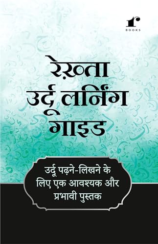 Rekhta Urdu Learning Guide (Hindi Edition) | Mastering Urdu | Your Roadmap to Learning Urdu | Urdu Made Easy | From Basics to Fluency: Your Urdu Learning Journey.