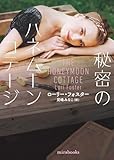 秘密のハネムーンコテージ (ｍｉｒａｂｏｏｋｓ)