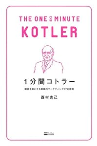 1分間コトラー　顧客を虜にする戦略的マーケティング77の原則