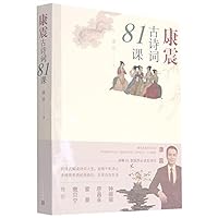 康震古诗词81课 7020170021 Book Cover