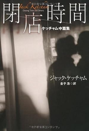 閉店時間』｜感想・レビュー - 読書メーター